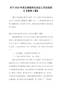 关于2023年党支部组织生活会工作总结范文【推荐4篇】