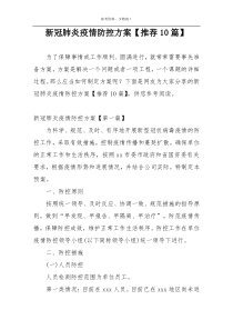 新冠肺炎疫情防控方案【推荐10篇】