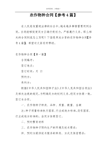 农作物种合同【参考4篇】