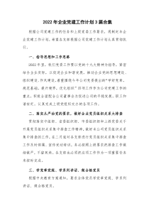 20XX年企业党建工作计划3篇合集