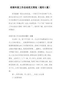 收银年度工作总结范文简短（通用5篇）