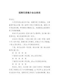 招商引资推介会主持词