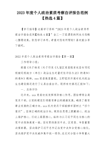 2023年度个人政治素质考察自评报告范例【热选4篇】