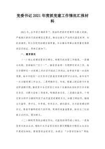 党委书记20XX年度抓党建工作情况汇报材料