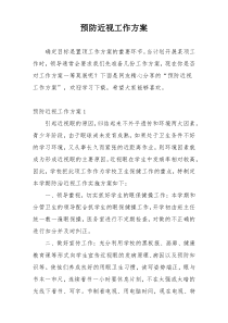 预防近视工作方案