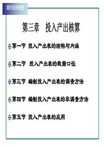 第三章投入产出核算ppt