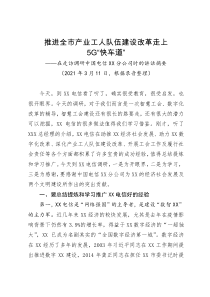 在走访调研中国电信XX分公司时的讲话