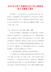 2023年小学二年级班主任工作心得体会范文【精选8篇】