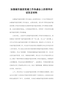 加强城市基层党建工作务虚会上的领导讲话发言材料