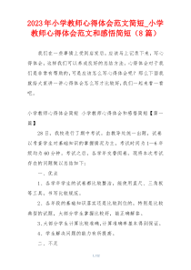 2023年小学教师心得体会范文简短_小学教师心得体会范文和感悟简短（8篇）