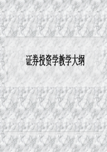 证券投资学教学大纲