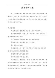 简易合同3篇