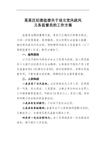某某区纪委监委关于设立党风政风义务监督员的工作方案