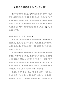 教师节校园活动总结【实用4篇】