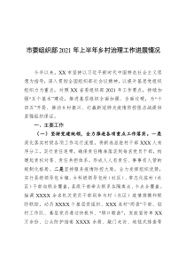 市委组织部20XX年上半年乡村治理工作进展情况