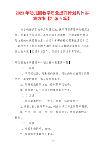 2023年幼儿园教学质量提升计划具体实施方案【汇编5篇】