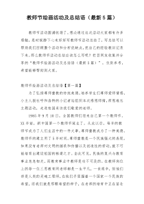 教师节绘画活动及总结语（最新5篇）