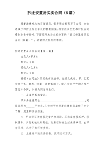 拆迁安置房买卖合同（8篇）