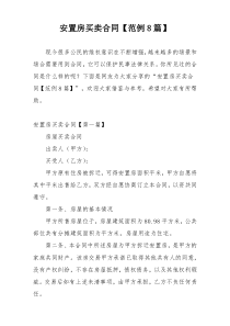 安置房买卖合同【范例8篇】
