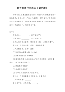 有关购货合同范本「简洁版」