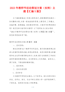 2023年教师节活动策划方案（实例）主题【汇编5篇】