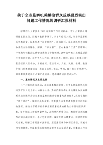 关于全市监察机关整治群众反映强烈突出问题工作情况的调研汇报材料