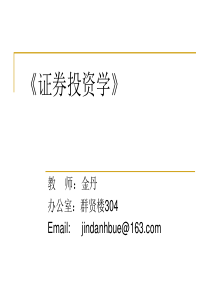 证券投资学第1-4章