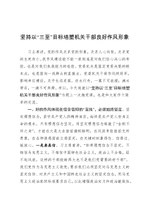 坚持以三至目标培塑机关干部良好作风形象
