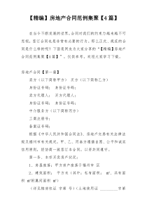 【精编】房地产合同范例集聚【4篇】