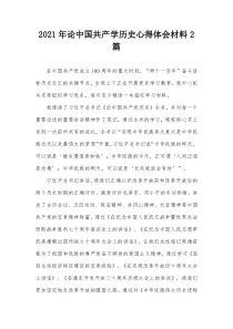20XX年论中国共产学历史心得体会材料2篇