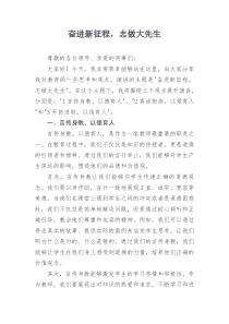 奋进新征程志做大先生