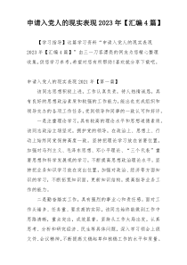 申请入党人的现实表现2023年【汇编4篇】