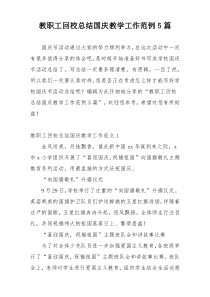 教职工回校总结国庆教学工作范例5篇