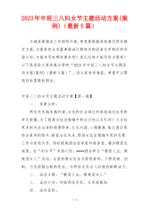 2023年中班三八妇女节主题活动方案(案例)（最新5篇）
