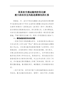 某某县交通运输局防范化解重大政治安全风险进展情况的汇报