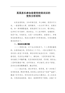 某某县长参加省委党校培训后的党性分析材料