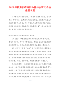 2023年拓展训练培训心得体会范文总结最新5篇