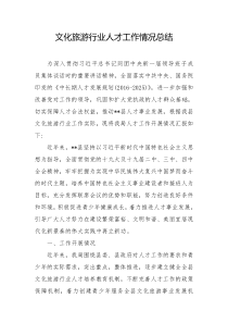 文旅人才工作总结