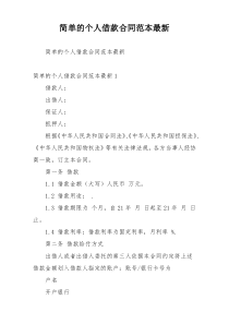 简单的个人借款合同范本最新