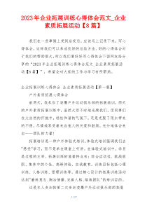 2023年企业拓展训练心得体会范文_企业素质拓展活动【8篇】