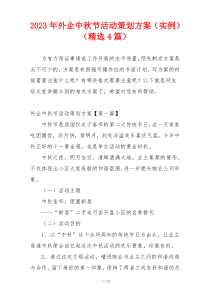 2023年外企中秋节活动策划方案（实例）（精选4篇）