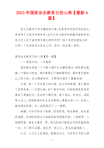 2023年国家安全教育日的心得【最新4篇】