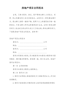 房地产项目合同范本