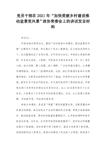 党员干部在20XX年加快美丽乡村建设推动盆景变风景政协常委会上的讲话发言材料