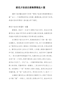 朝花夕拾读后感集聚精选8篇