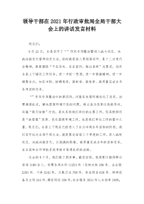 领导干部在20XX年行政审批局全局干部大会上的讲话发言材料