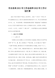 市水务局20XX年工作总结和20XX年工作计划打算