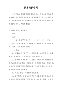 技术维护合同