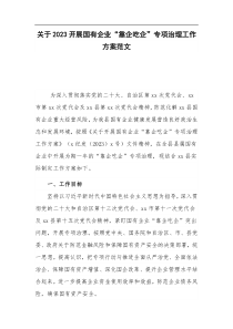 关于2023开展国有企业靠企吃企专项治理工作方案范文