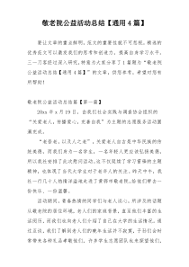 敬老院公益活动总结【通用4篇】